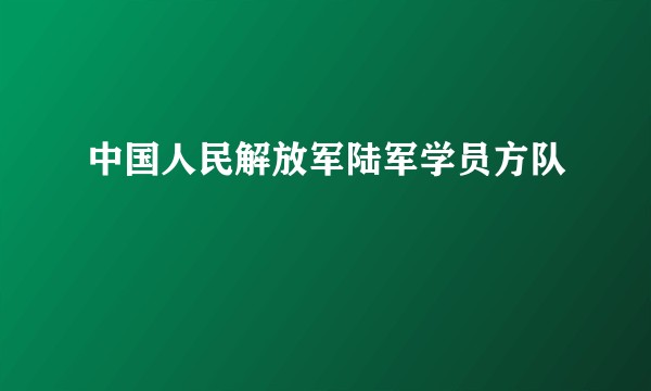 中国人民解放军陆军学员方队