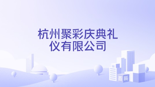 杭州聚彩庆典礼仪有限公司