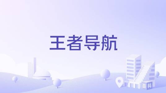 王者导航