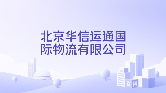 北京华信运通国际物流有限公司