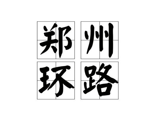 郑州环路