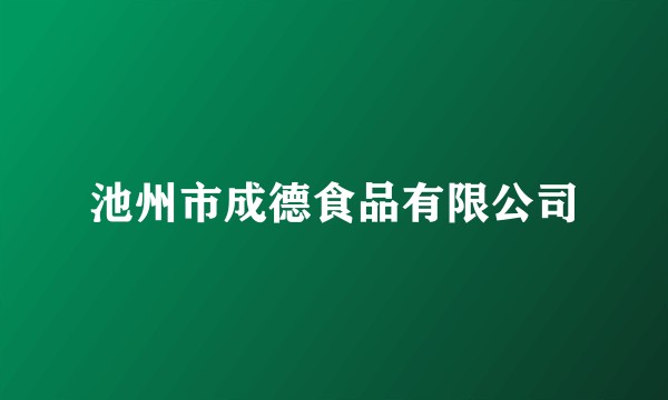 池州市成德食品有限公司