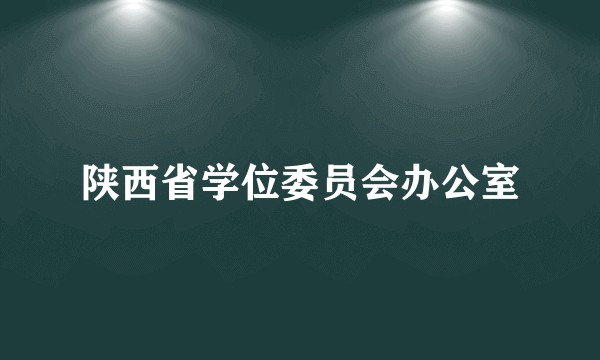 陕西省学位委员会办公室