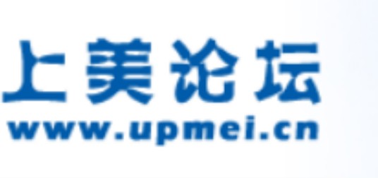 上美论坛