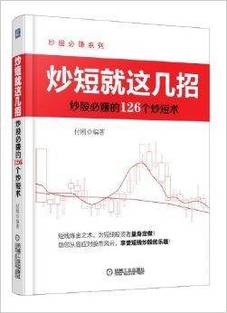 炒短就这几招：炒股必赚的126个炒短术