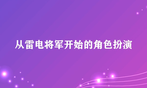 从雷电将军开始的角色扮演