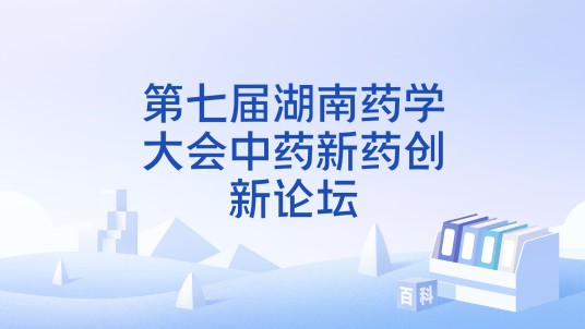 第七届湖南药学大会中药新药创新论坛