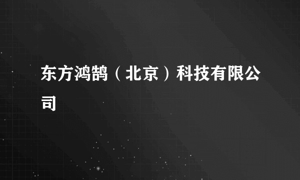 东方鸿鹄（北京）科技有限公司