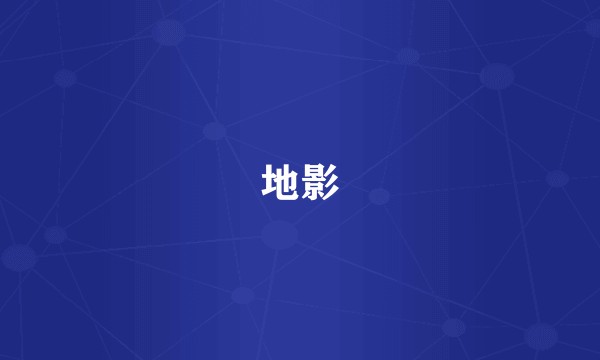 地影