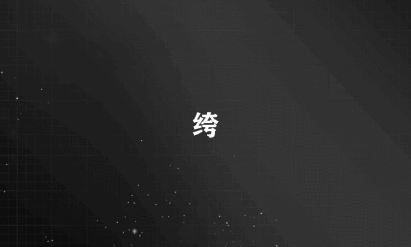 绔
