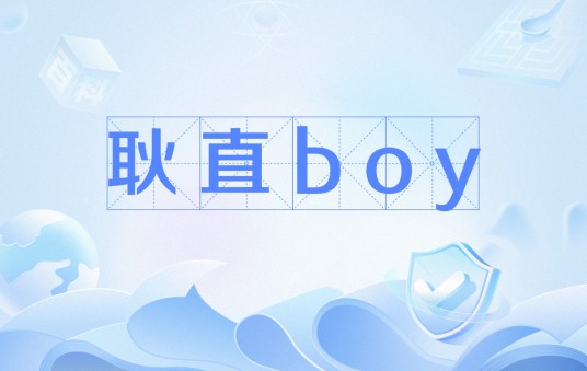 耿直boy
