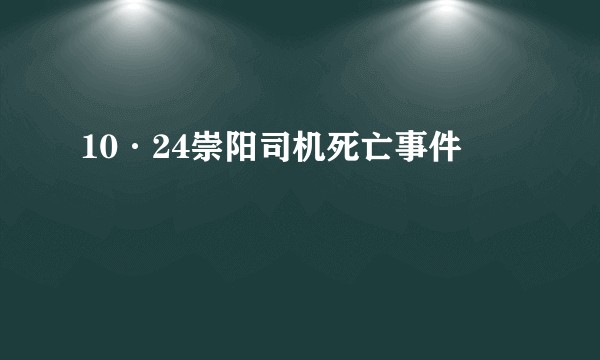 10·24崇阳司机死亡事件