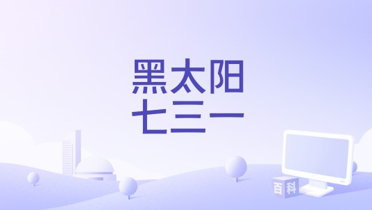 黑太阳七三一