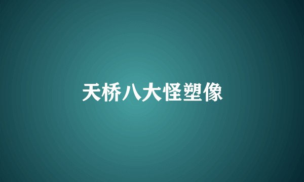 天桥八大怪塑像