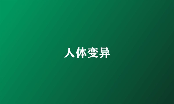 人体变异