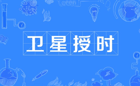 卫星授时
