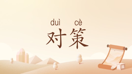 对策（汉语词语）