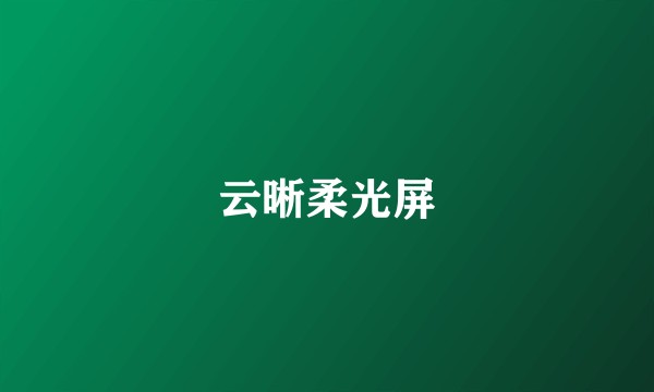 云晰柔光屏