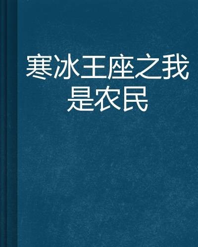 寒冰王座之我是农民