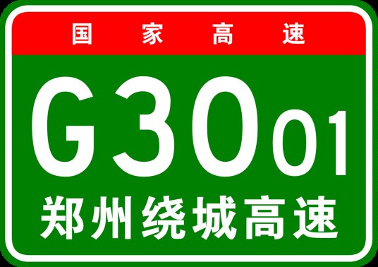 郑州市绕城高速公路