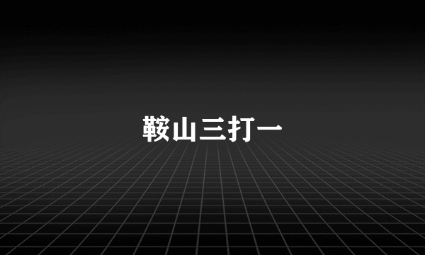 鞍山三打一