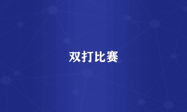 双打比赛