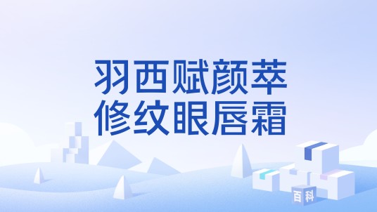 羽西赋颜萃修纹眼唇霜