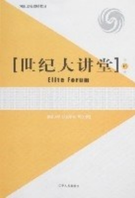 世纪大讲堂(2007年辽宁人民出版社出版的图书)