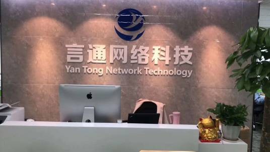 上海言通网络科技有限公司