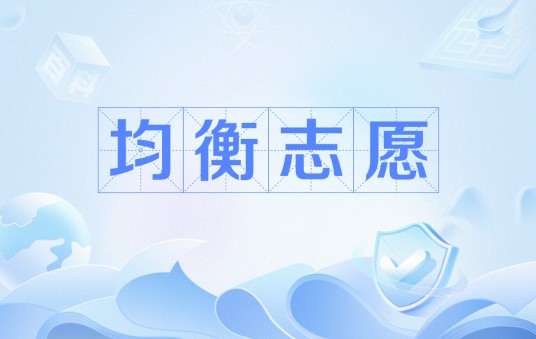 均衡志愿