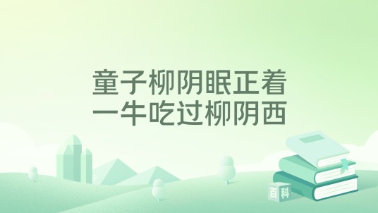 童子柳阴眠正着，一牛吃过柳阴西