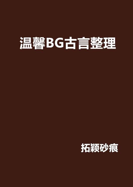 温馨BG古言整理