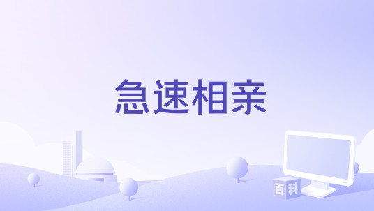 急速相亲