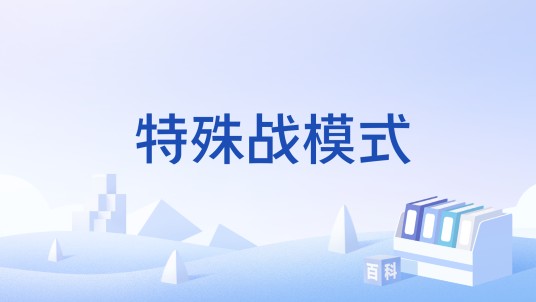 特殊战模式