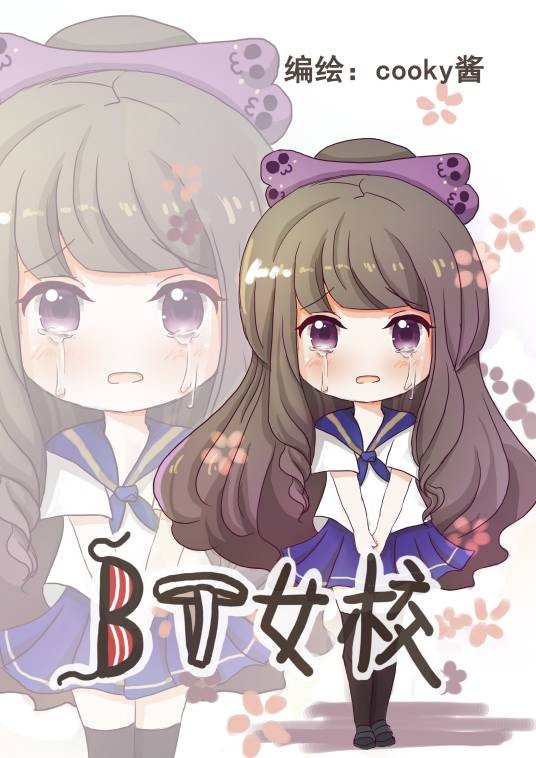 BT女校