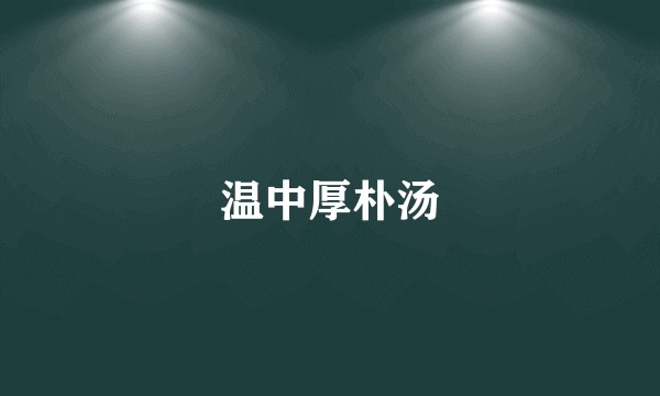 温中厚朴汤