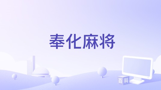 奉化麻将