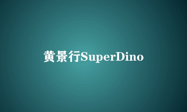 黄景行SuperDino