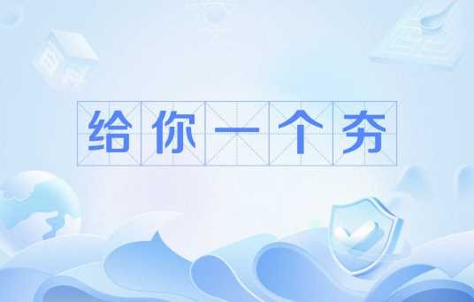 给你一个夯