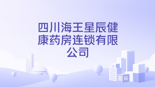 四川海王星辰健康药房连锁有限公司