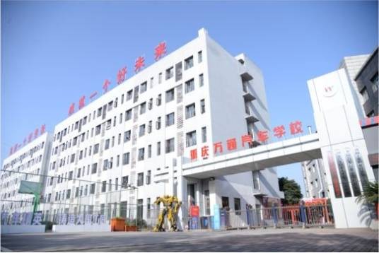 重庆万通汽车学校