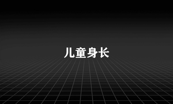 儿童身长