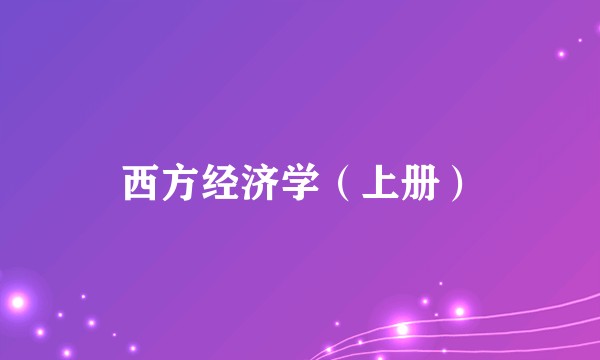 西方经济学（上册）