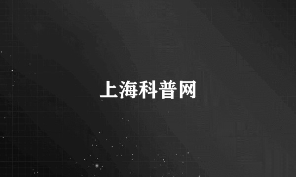 上海科普网
