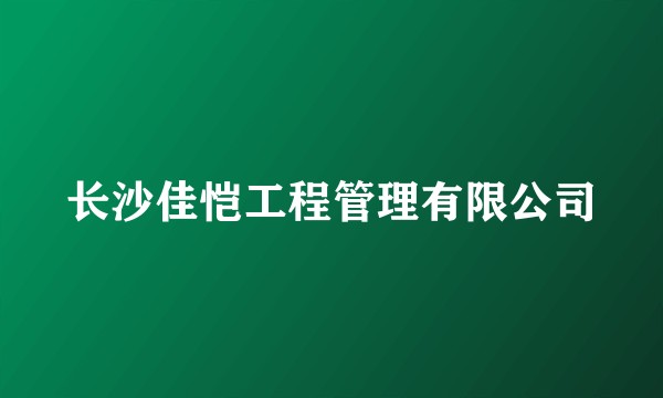 长沙佳恺工程管理有限公司