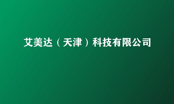 艾美达（天津）科技有限公司
