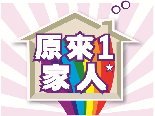 原来1家人