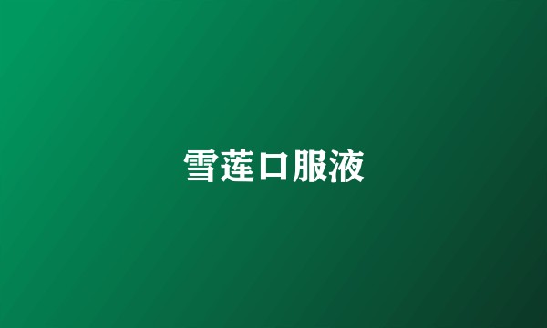 雪莲口服液