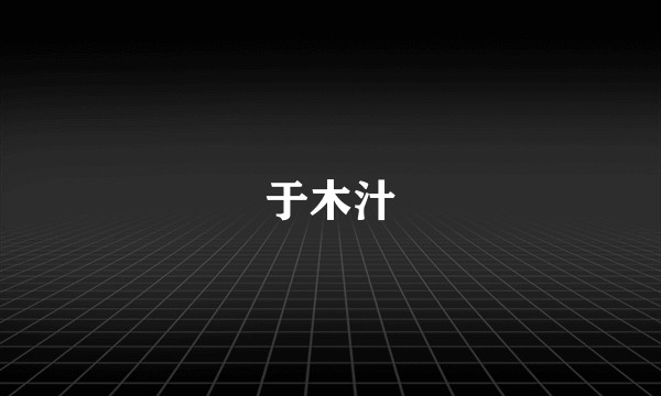 于木汁
