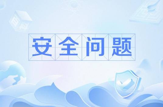 安全问题